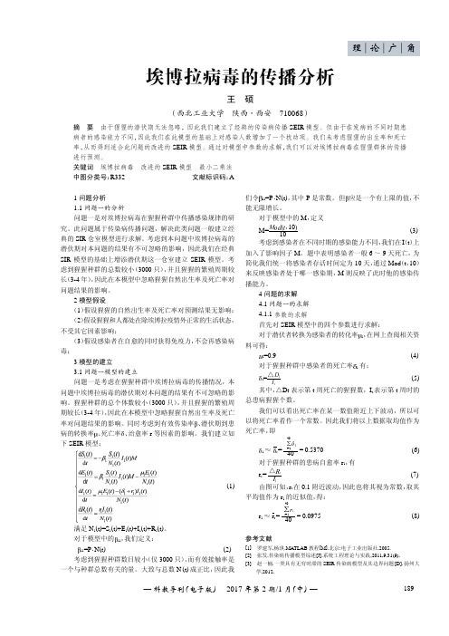 埃博拉病毒的传播分析