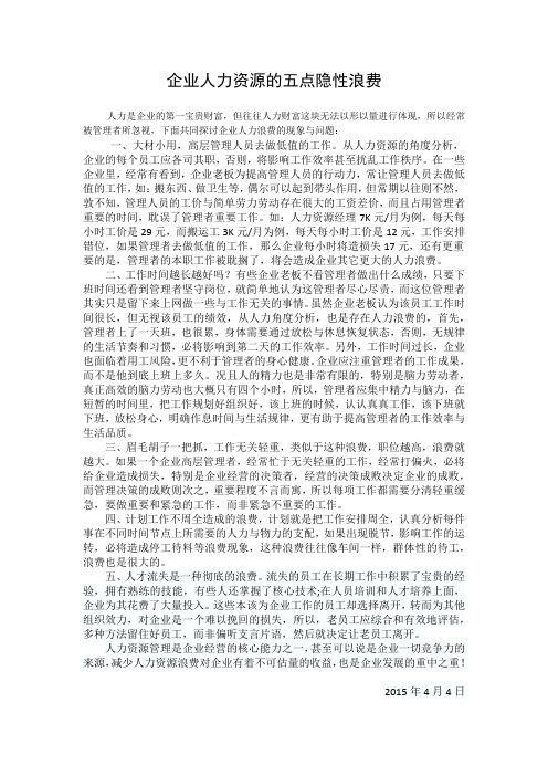 企业人力资源的五点隐性浪费