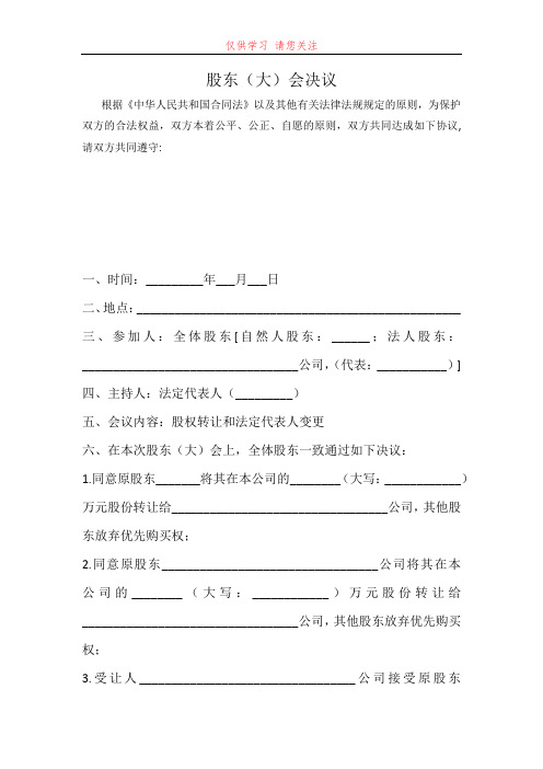 股东(大)会决议最新word可编辑版