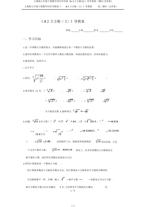 人教版七年级下册数学同步导学案《6.2立方根(2)》导学案第二课时(无答案)