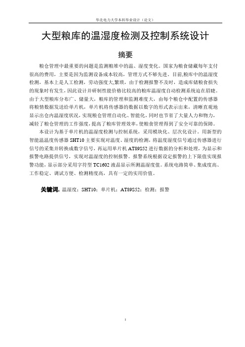 大型粮库的温湿度检测及控制系统设计.docx