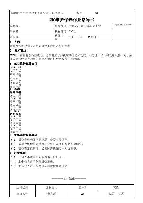 CNC维护保养作业指导书