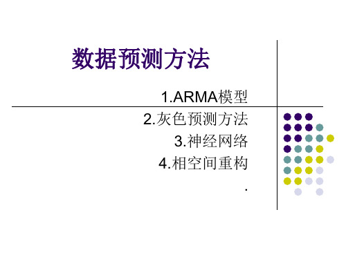 数据预测方法