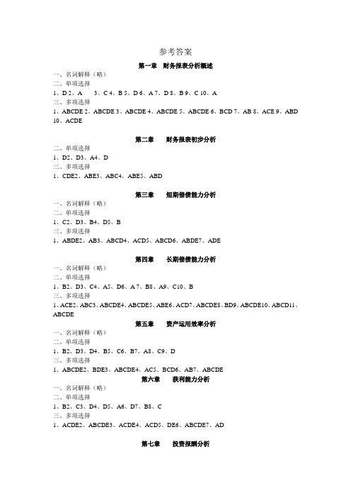 电大财务报表分析考试必备1参考答案