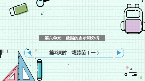 最新北师大版四年级下册数学《栽蒜苗(一)》精品教学课件