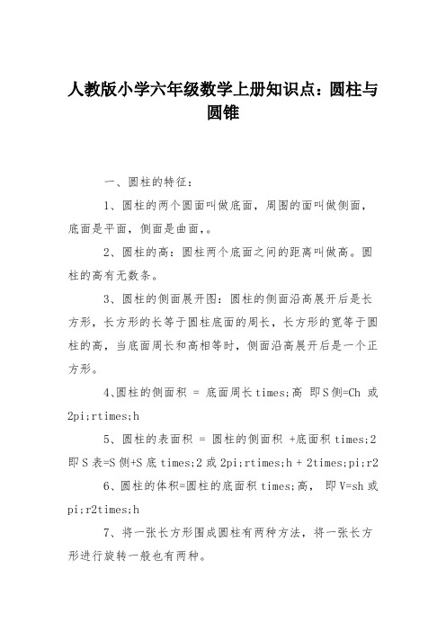 人教版小学六年级数学上册知识点：圆柱与圆锥