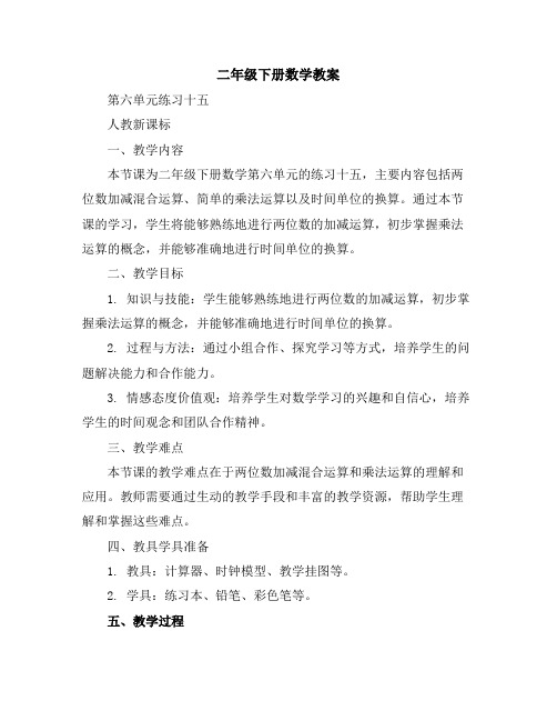 二年级下册数学教案-第六单元练习十五-人教新课标