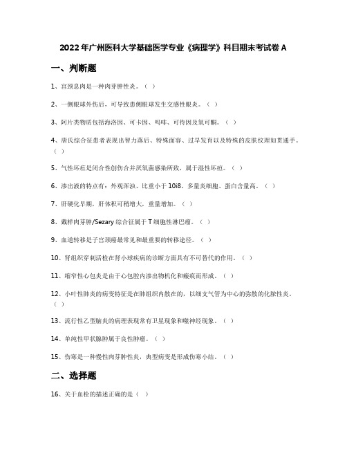 2022年广州医科大学基础医学专业《病理学》科目期末考试卷A