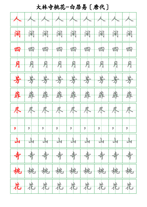 古诗词描字帖-大林寺桃花-白居易-硬笔钢笔楷书描字帖