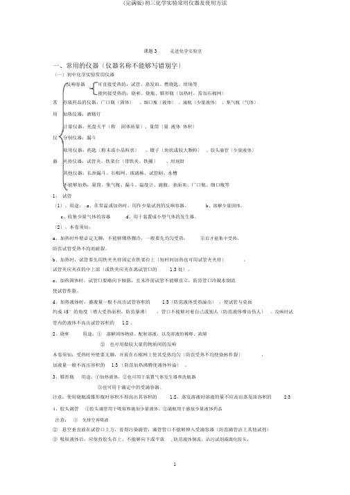 (完整版)初三化学实验常用仪器及使用方法