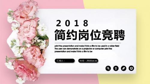 2018清新两色简约岗位竞聘PPT模板