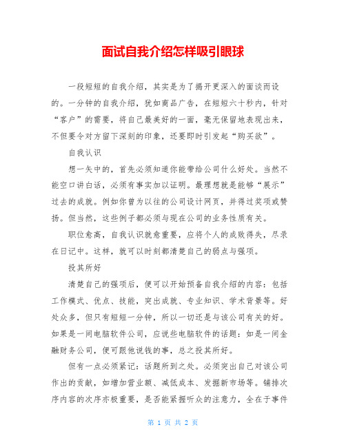 面试自我介绍怎样吸引眼球