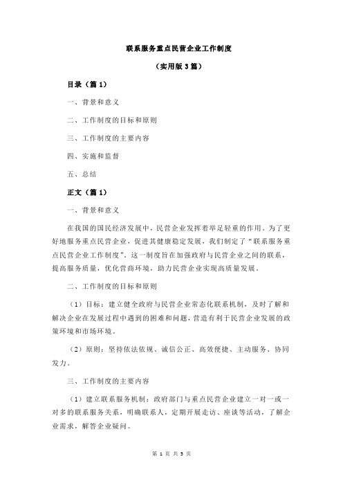 联系服务重点民营企业工作制度