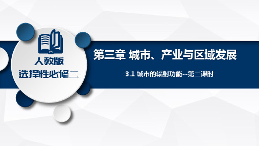 城市的辐射功能-高二上学期地理同步课件(人教版2019选择性必修2)