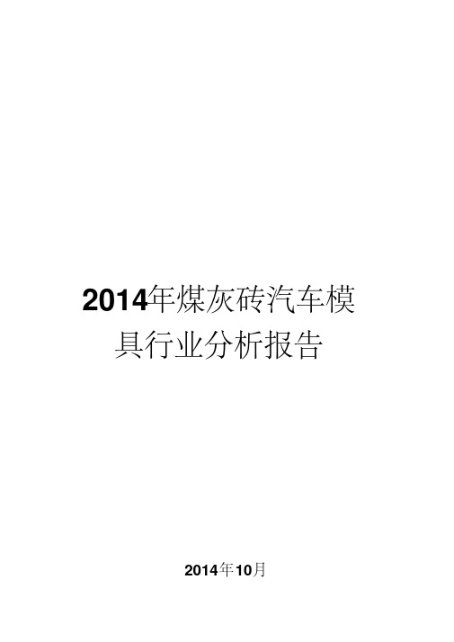 2014年煤灰砖汽车模具行业分析报告