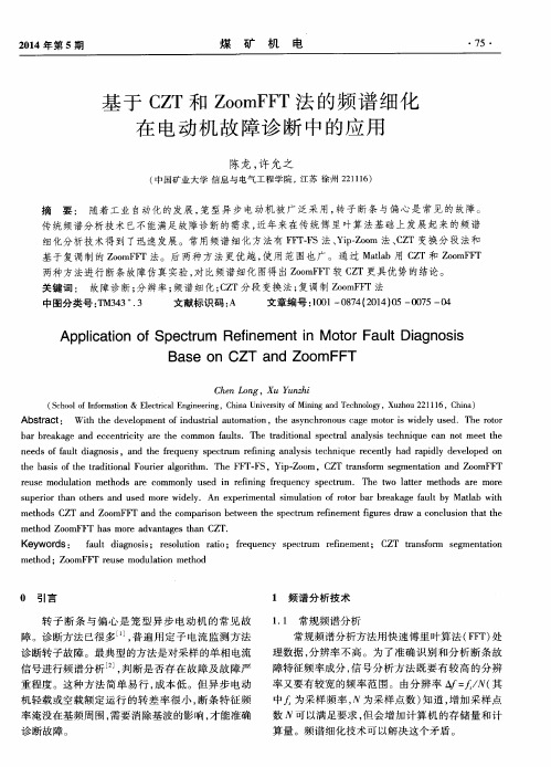 基于CZT和ZoomFFT法的频谱细化在电动机故障诊断中的应用