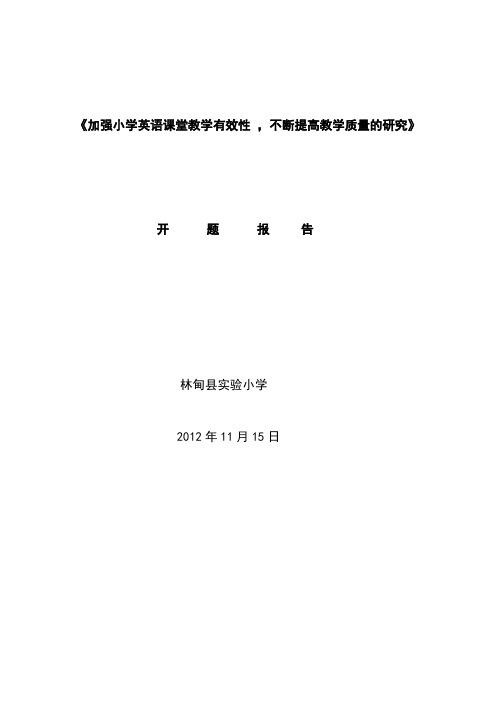 开题报告---加强小学英语课堂教学有效性