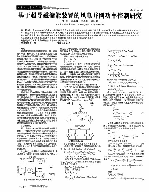 基于超导磁储能装置的风电并网功率控制研究