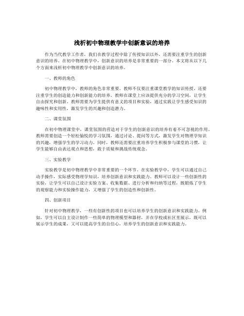 浅析初中物理教学中创新意识的培养