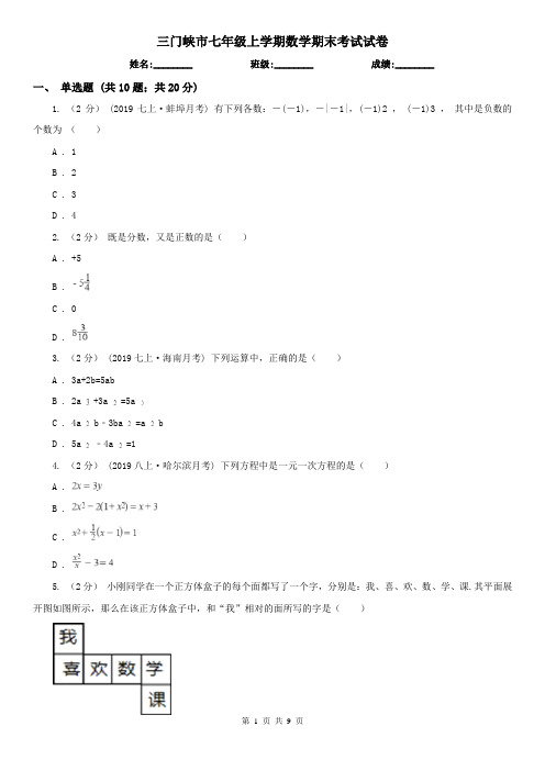 三门峡市七年级上学期数学期末考试试卷