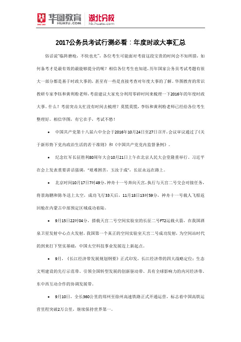 2017公务员考试行测必看:年度时政大事汇总