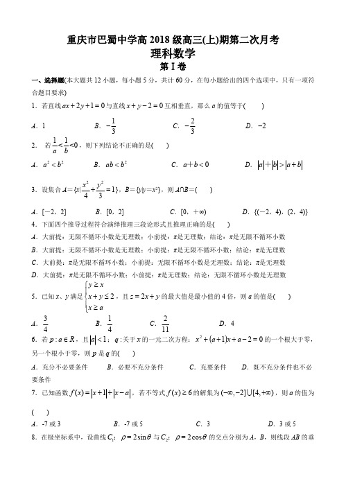 重庆市巴蜀中学2018-2019届高三10月月考数学(理)试题(含答案)