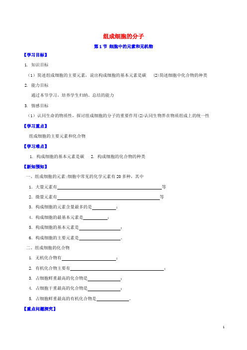 高中生物一轮复习第2章组成细胞的分子导学案新人教版必修1