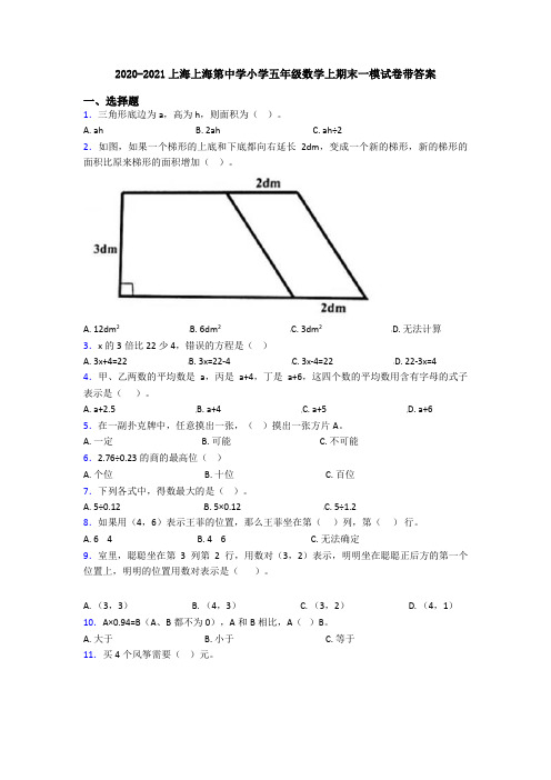 2020-2021上海上海第中学小学五年级数学上期末一模试卷带答案