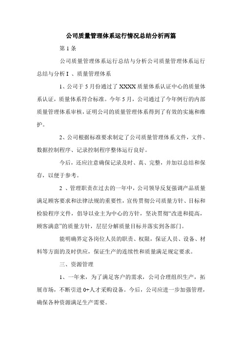 公司质量管理体系运行情况总结分析两篇.doc