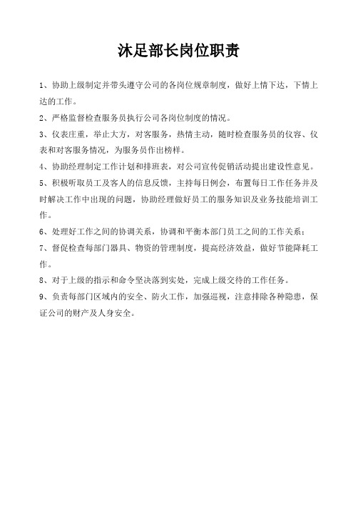 沐足部长岗位职责