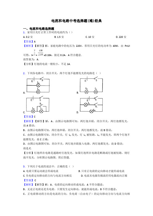 电流和电路中考选择题(难)经典