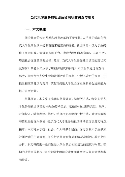 当代大学生参加社团活动现状的调查与思考