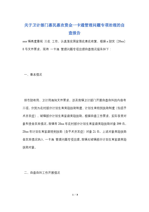 关于卫计部门惠民惠农资金一卡通管理问题专项治理的自查报告