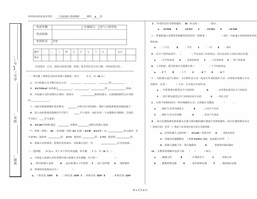 T-01-O-Y《工业机器人系统维护试卷1》试卷.