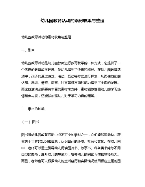 幼儿园教育活动的素材收集与整理