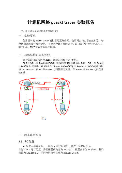 计算机网络pcackt tracer实验报告