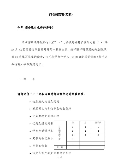 问卷调查表(范例)