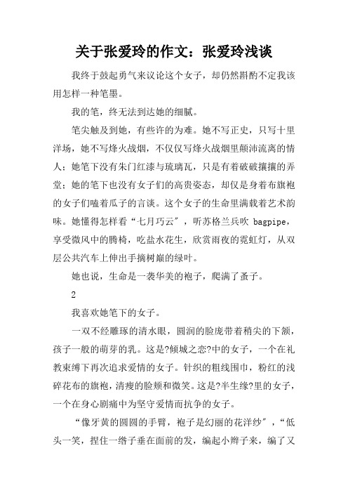 关于张爱玲的作文：张爱玲浅谈