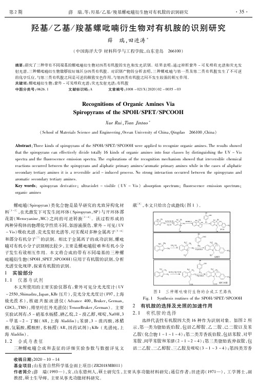 羟基乙基羧基螺吡喃衍生物对有机胺的识别研究