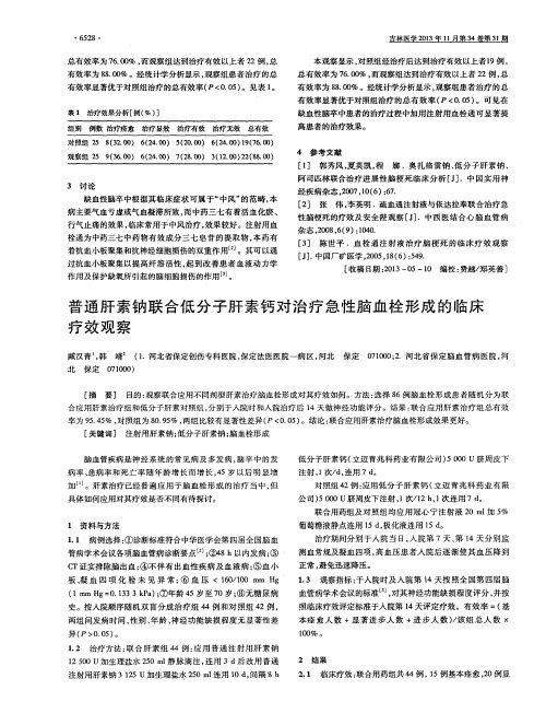 普通肝素钠联合低分子肝素钙对治疗急性脑血栓形成的临床疗效观察