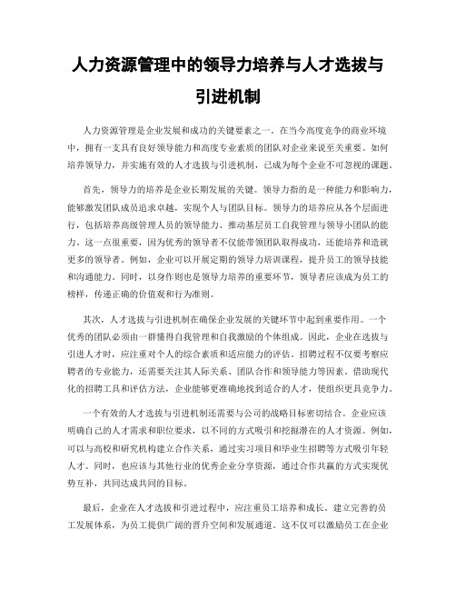 人力资源管理中的领导力培养与人才选拔与引进机制