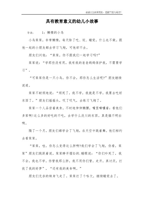 具有教育意义的幼儿小故事