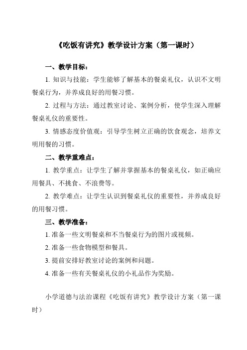 《第三单元 10 吃饭有讲究》教学设计教学反思-2023-2024学年小学道德与法治统编版一年级上册