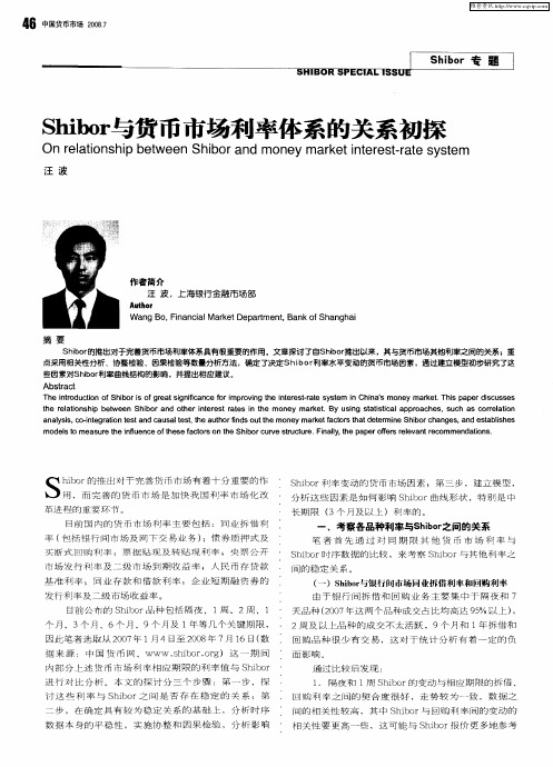 Shibor与货币市场利率体系的关系初探