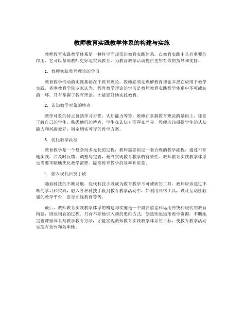 教师教育实践教学体系的构建与实施