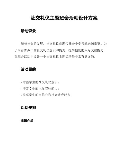 社交礼仪主题班会活动设计方案