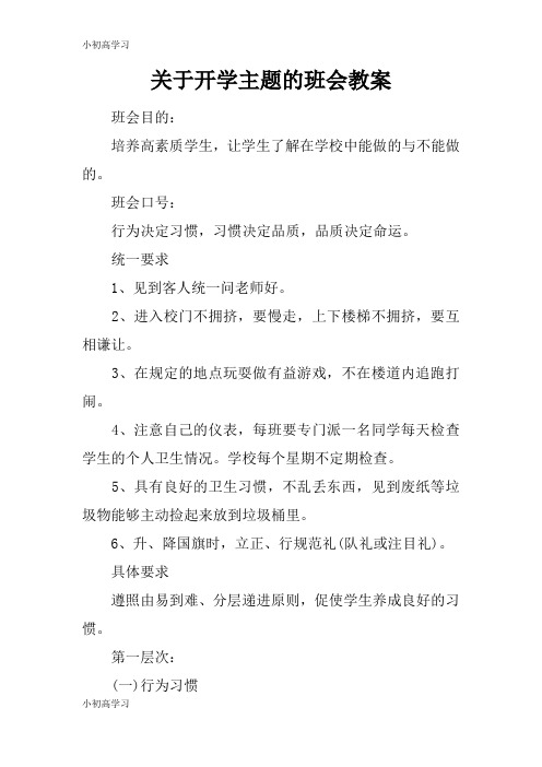 【K12学习】关于开学主题的班会教案