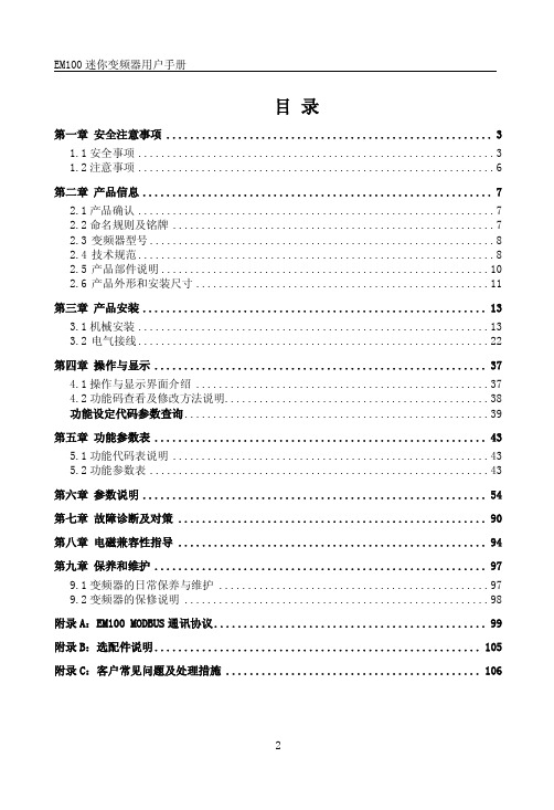 EM100迷你变频器用户手册