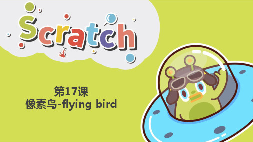 17.像素鸟-flying birdScratch3.0