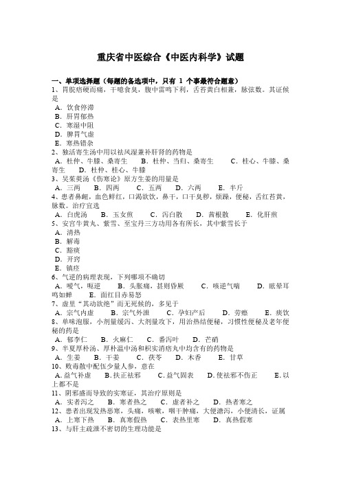 重庆省中医综合《中医内科学》试题